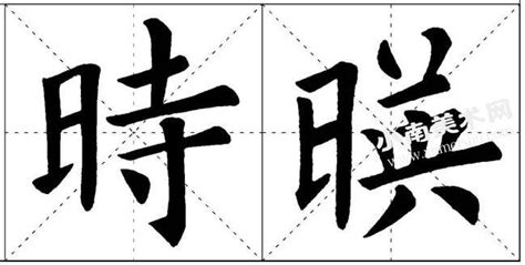 日字旁的字